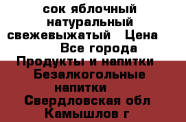 сок яблочный натуральный свежевыжатый › Цена ­ 12 - Все города Продукты и напитки » Безалкогольные напитки   . Свердловская обл.,Камышлов г.